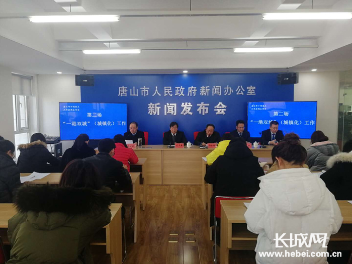 唐山市举办“一港双城”（城镇化）建设工作新闻发布会