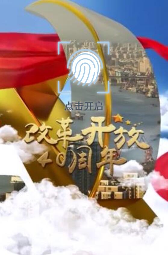 【H5】改革开放40周年