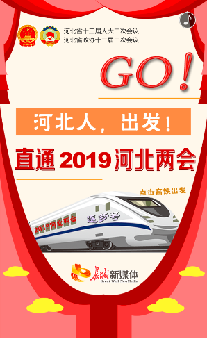 【H5】GO！河北人，出发！直通2019河北两会