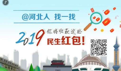 @河北人 找一找，2019你将收获这些民生红包！