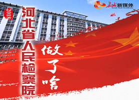 2018，河北省人民检察院做了啥？