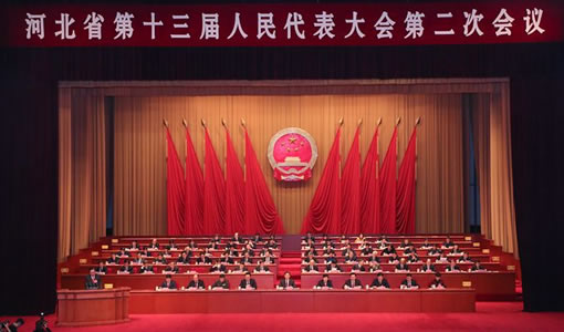 河北省十三届人大二次会议举行第二次全体会议