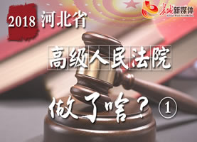 2018河北省高级人民法院做了啥？①