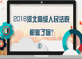 2018河北省高级人民法院做了啥？②