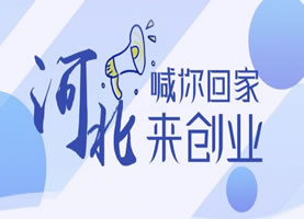 利好政策一丢丢 河北喊你来创业