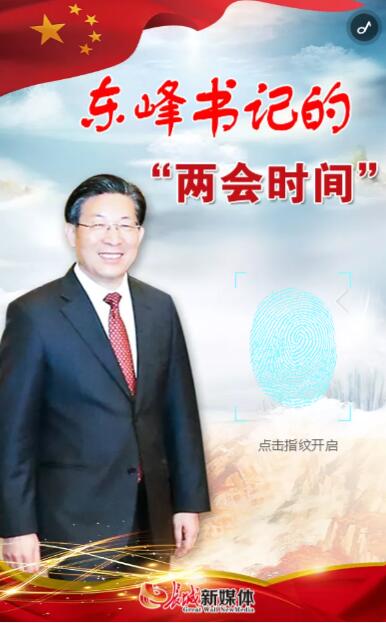 东峰书记的“两会时间”