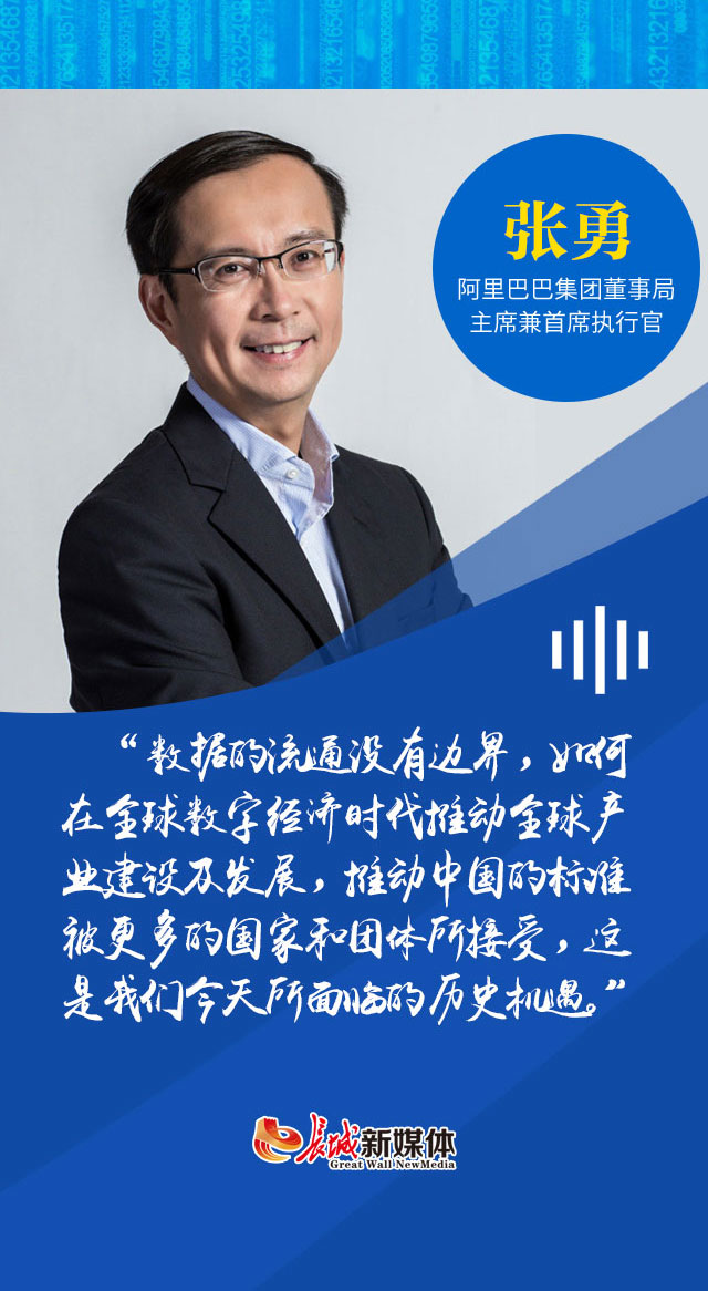 阿里巴巴集团董事局主席兼首席执行官 张勇　　阿里巴巴集团董事局主
