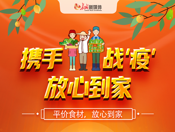“携手战‘疫’放心到家”<br>长城新媒体集团启动“平价食材，放心到家”服务