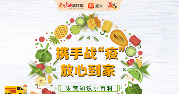 每天吃这几种蔬果？轻松提高免疫力！快来一键get~