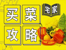 送你一份宅家买菜攻略，建议收藏！