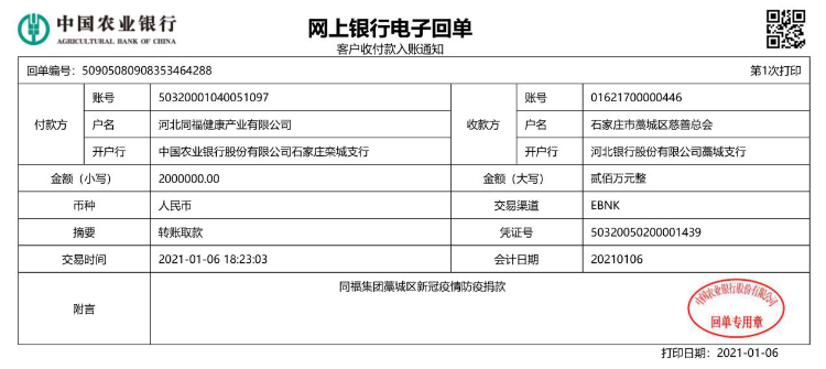 捐款回执单。田桂云 供图　　从1月5日起，同福集团向藁城区、栾城区