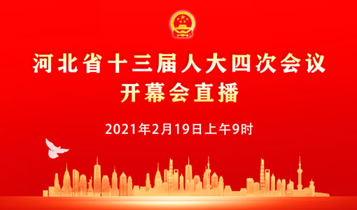 直播 | 河北省十三届人大四次会议开幕会