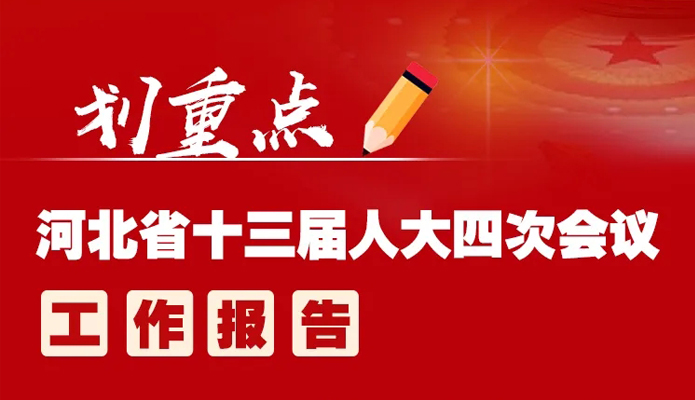 划重点｜河北省十三届人大四次会议工作报告
