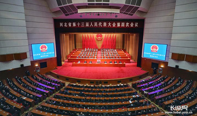 河北省十三届人大四次会议闭幕