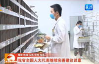 我省全国人大代表继续完善建议议案