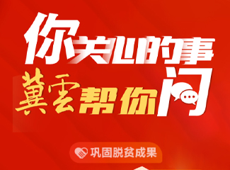 H5 | 你关心的事 冀云帮你问