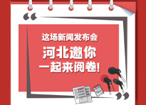 这场新闻发布会，河北邀你一起来阅卷!