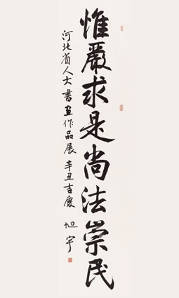 河北省书协 旭宇 惟严求是 尚法崇民