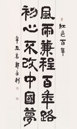 河北省人大 郭永利 风雨初心句