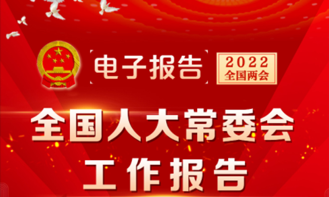 电子报告丨全国人大常委会工作报告