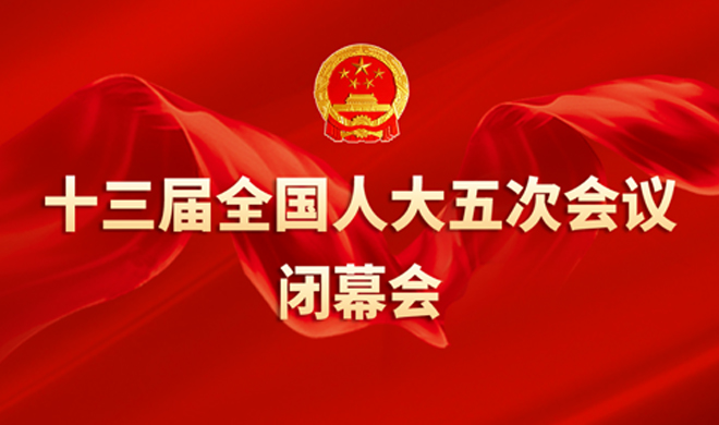 直播 | 十三届全国人大五次会议闭幕会