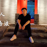 追梦的影视人—杨波