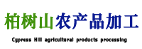 顺平县柏树山农产品加工有限公司