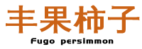 顺平县丰果柿子农民专业合作社