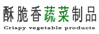 顺平县酥脆香蔬菜制品加工坊