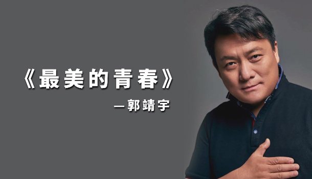 《最美的青春》—郭靖宇