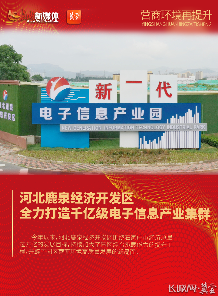 营商环境再提升|河北鹿泉经济开发区全力打造千亿级电子信息产业集群