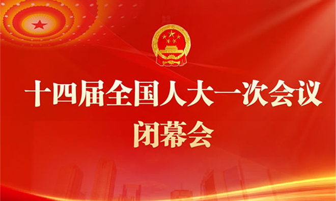 直播 | 十四届全国人大一次会议闭幕会