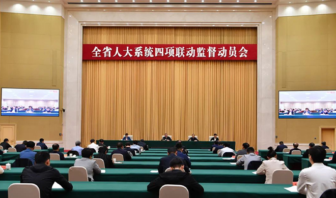 全省人大系統(tǒng)四項聯(lián)動監(jiān)督動員會召開 堅持黨的領(lǐng)導(dǎo) 依法履職盡責(zé) 確保四項聯(lián)動監(jiān)督取得扎實成效 倪岳峰作出批示