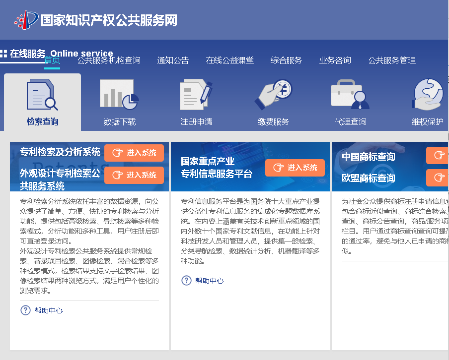 国家知识产权公共服务网