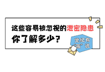 这些容易被忽视的泄密隐患，你了解多少？