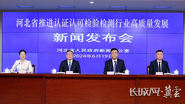 河北省推进认证认可检验检测行业高质量发展新闻发布会