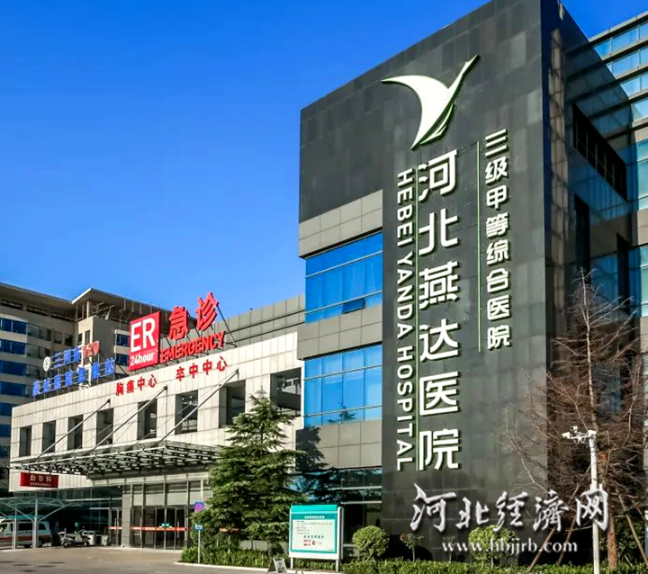燕达医院