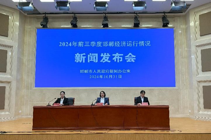 【新闻发布会】邯郸市统计局就2024年前三季度邯郸经济运行情况召开新闻发布会