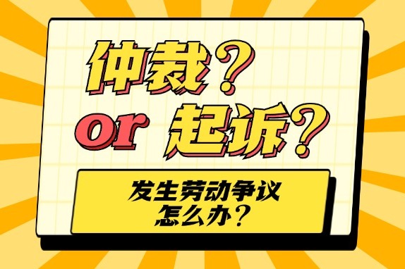 仲裁or起诉？发生劳动争议怎么办？