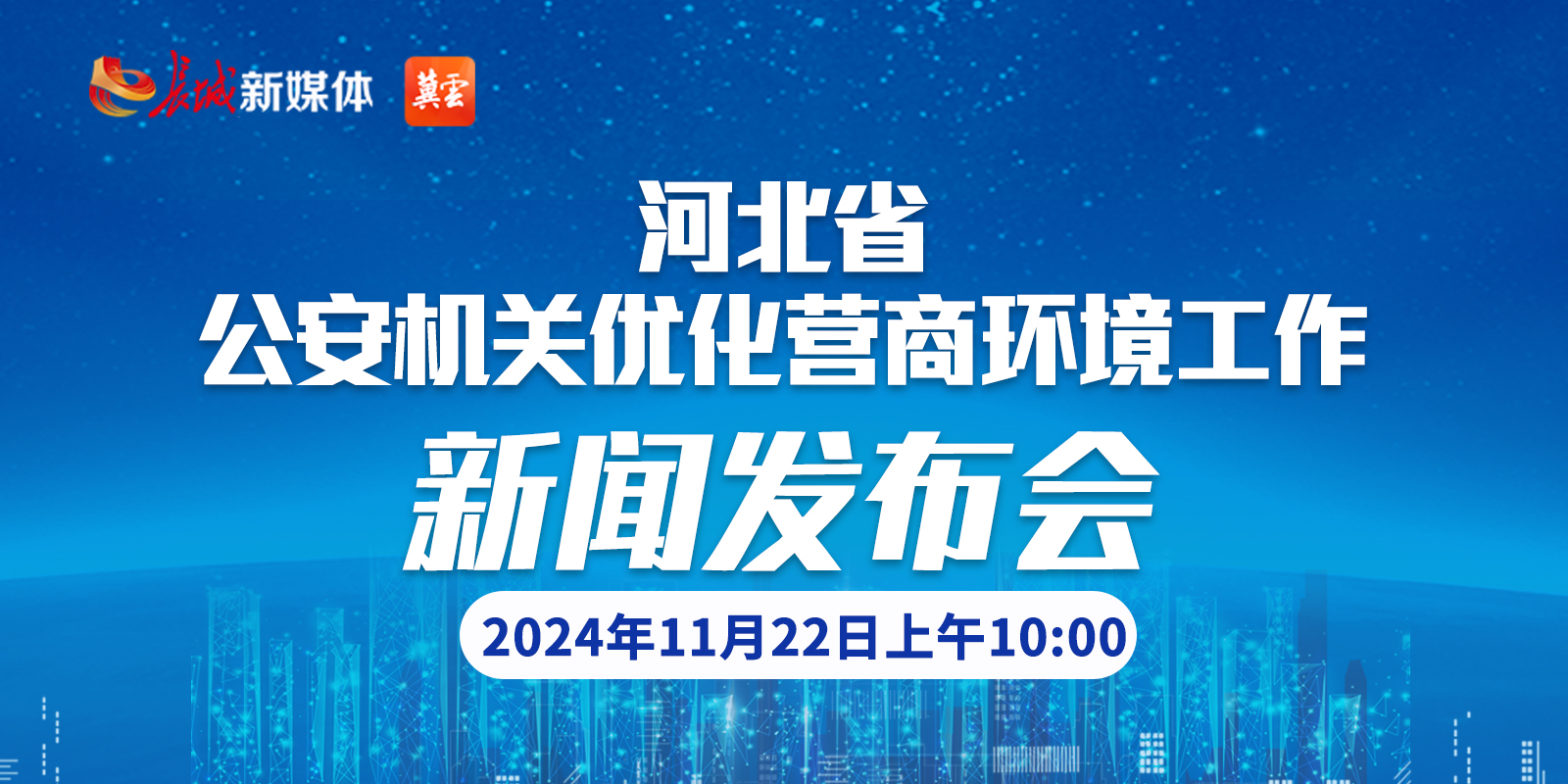 发布会直播 | “河北省公安机关优化营商环境工作”新闻发布会