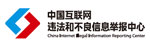 河北互联网违法和不良信息举报中心