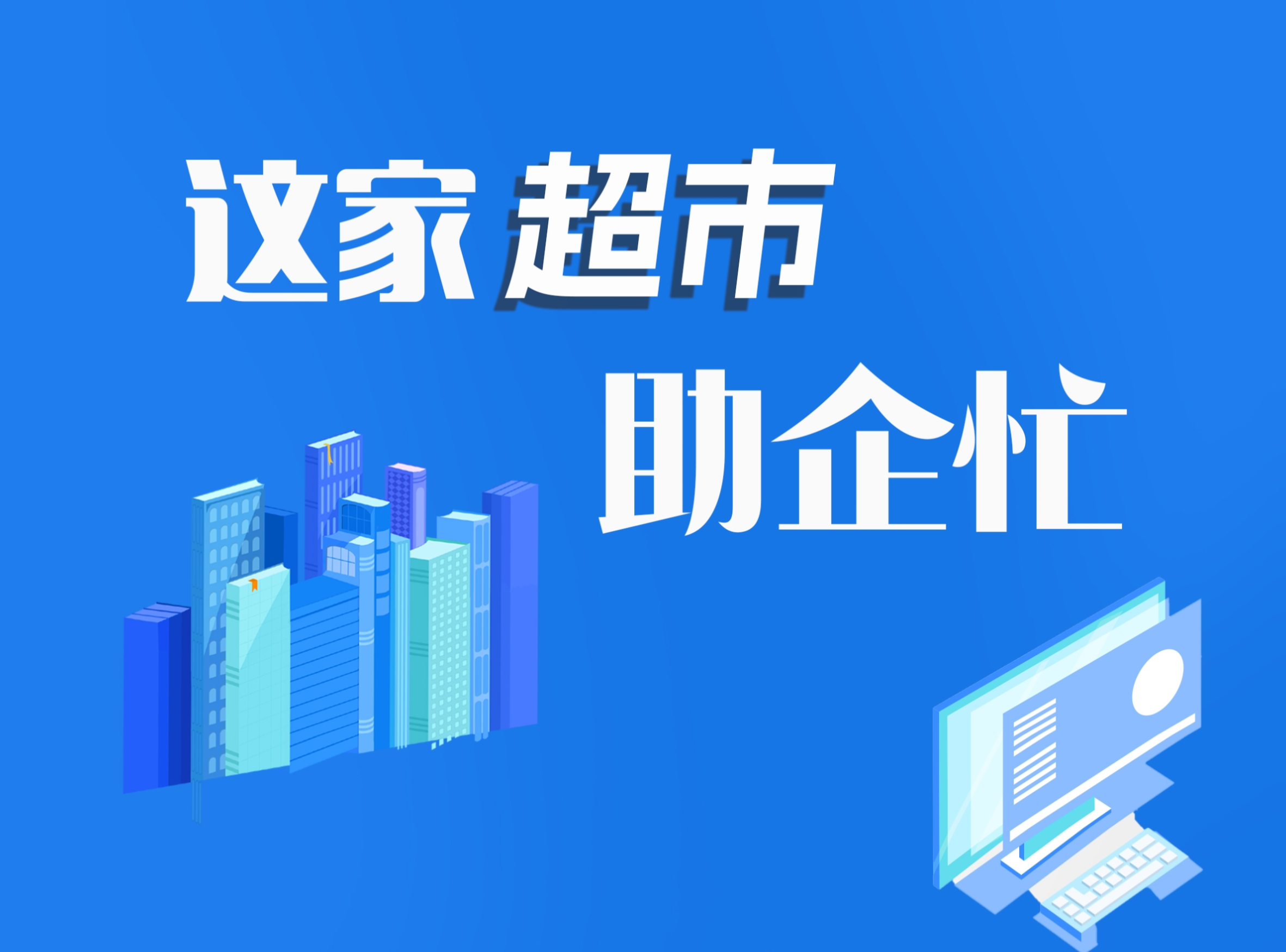 百姓看联播丨这家“超市”助企忙