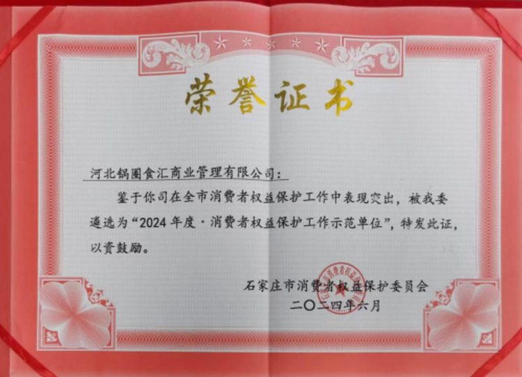 品质铸就信赖：锅圈食汇荣获<br>石家庄市“2024年度消费者权益保护工作示范单位”