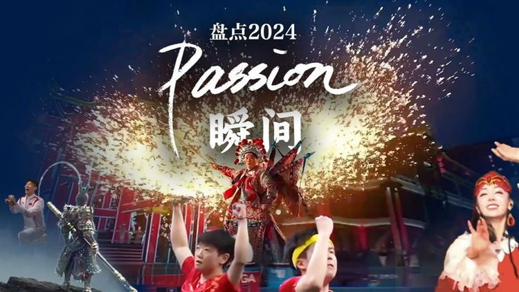 每帧都是生命力！2024这些passion瞬间提到了你