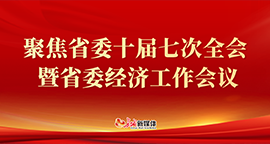 【专题】聚焦省委十届七次全会暨省委经济工作会议