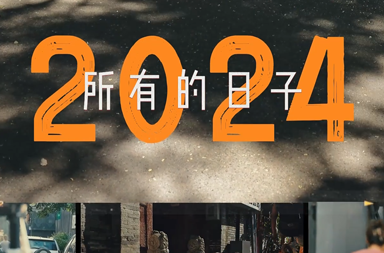 跨年啦 | 2025 送你第一份好心情