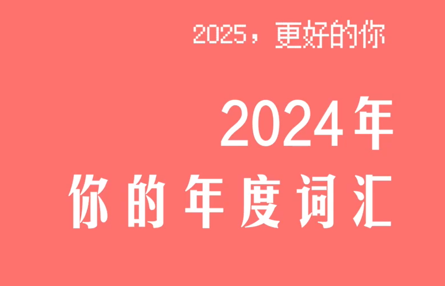 2025，更好的你｜意气风发展新姿