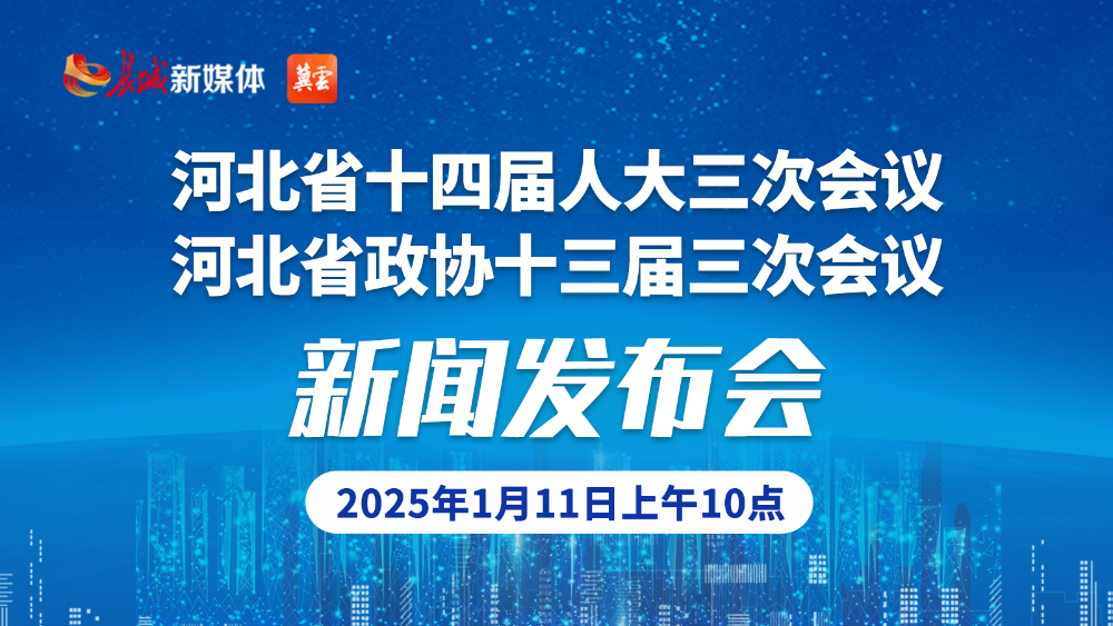 直播丨河北省十四届人大三次会议 河北省政协十三届三次会议新闻发布会