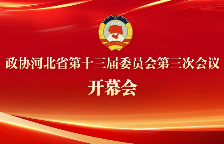 长城直播丨政协河北省第十三届委员会第三次会议开幕会