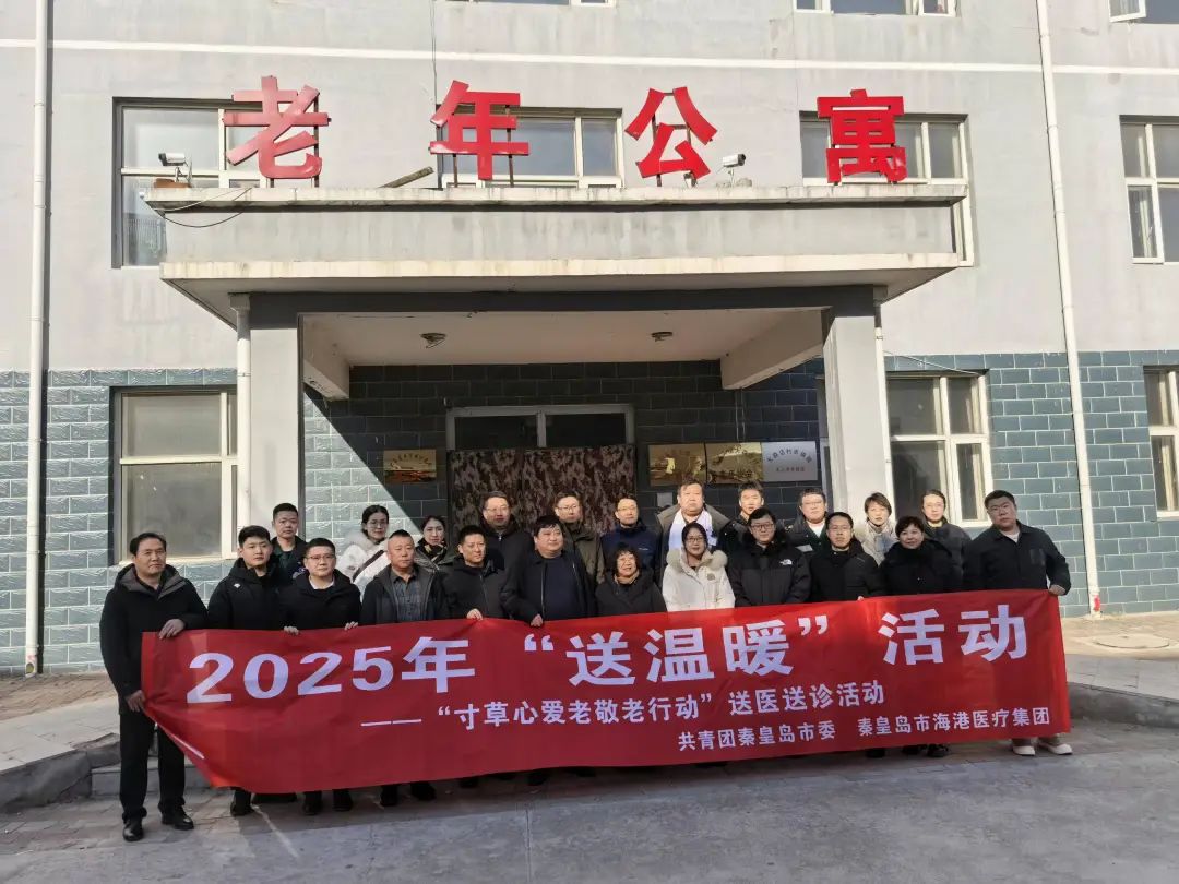 团市委开展2025年“送温暖”活动——“寸草心爱老敬老行动”送医送诊活动
